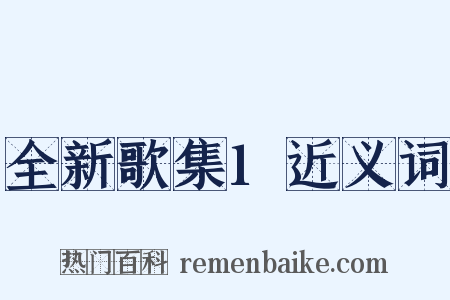 全新歌集1近义词是什么意思的图片